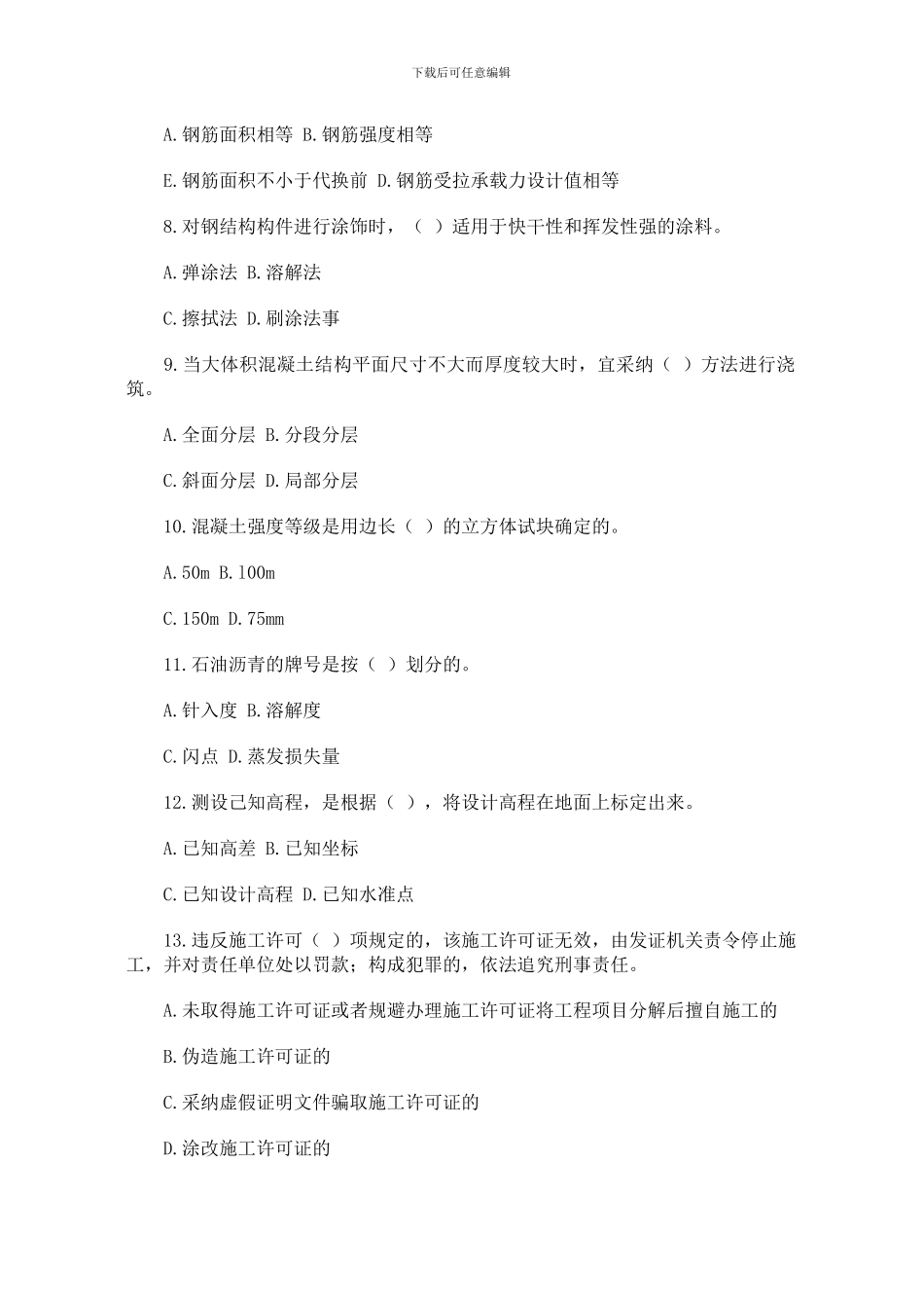 二级建造师《房屋建筑工程管理与实务》模拟试题_第2页