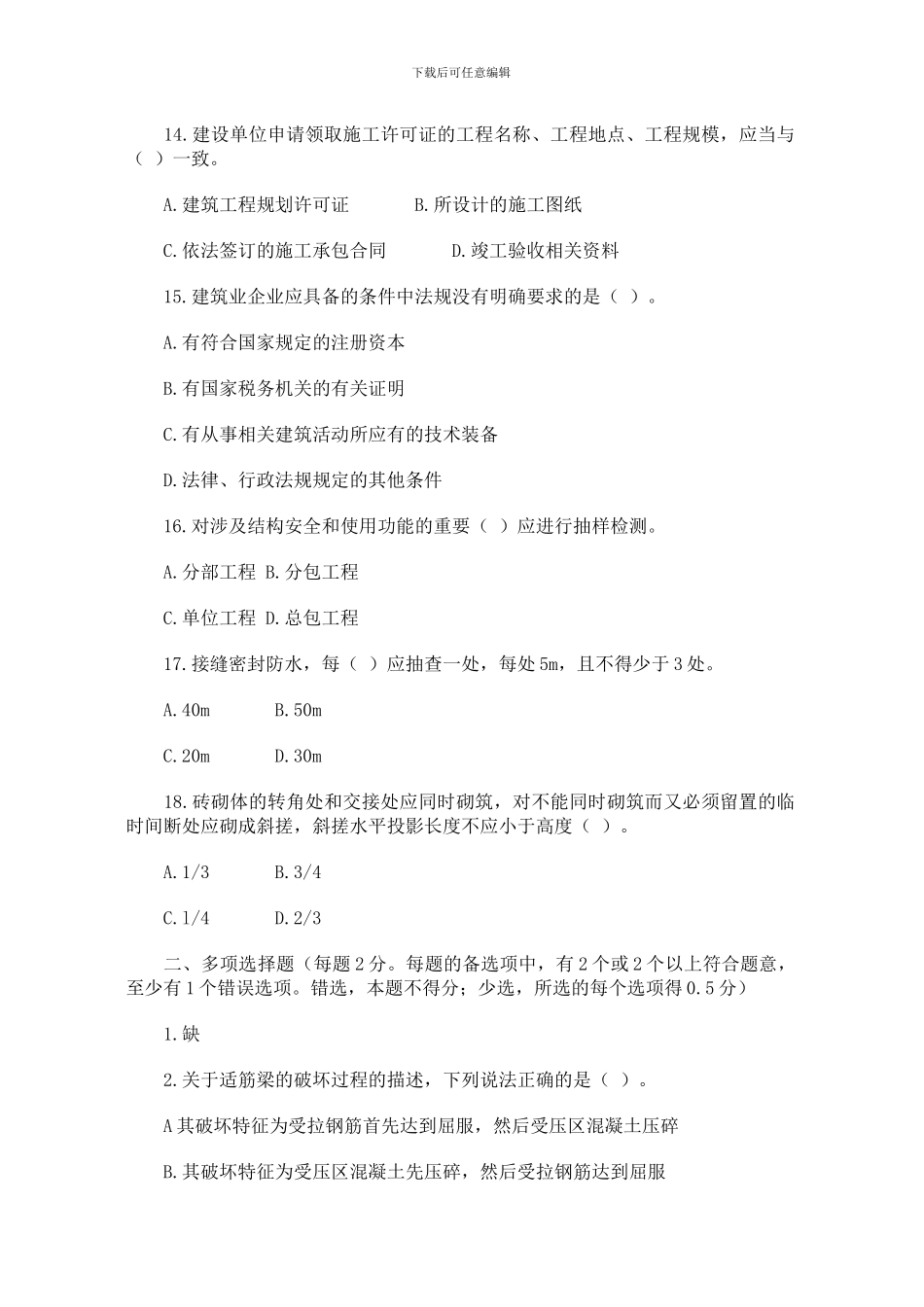二级建造师《房屋建筑工程管理与实务》模拟试题_第3页