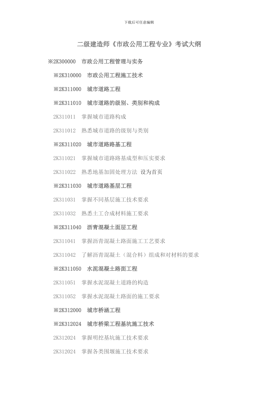 二级建造师《市政公用工程专业》考试大纲_第1页