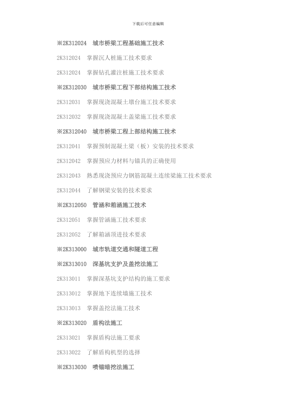 二级建造师《市政公用工程专业》考试大纲_第2页