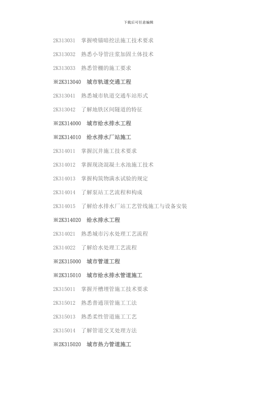 二级建造师《市政公用工程专业》考试大纲_第3页