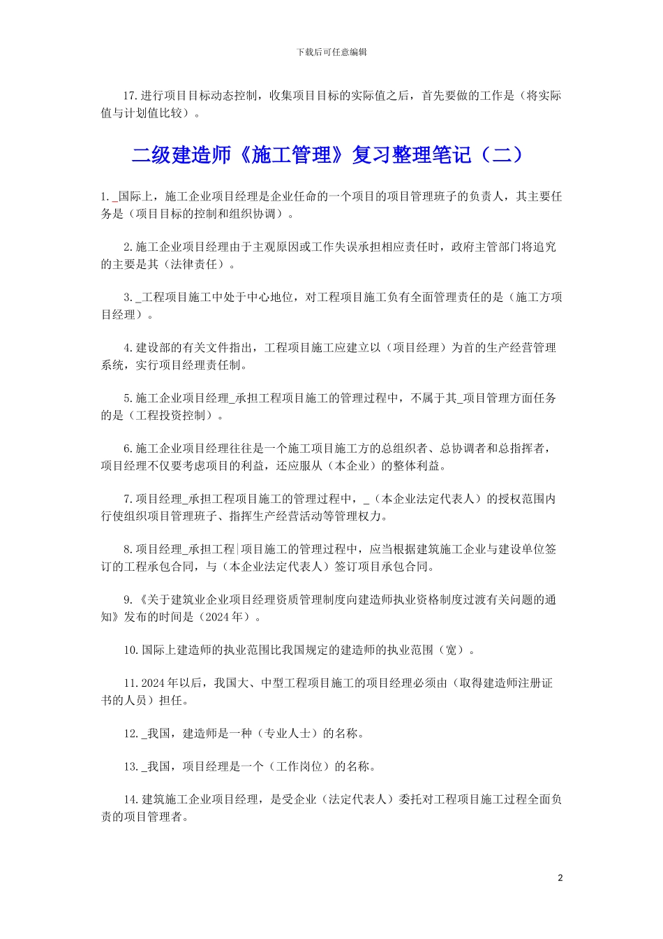 二级建造师《施工管理》复习整理笔记_第2页