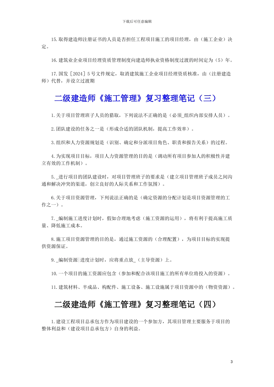二级建造师《施工管理》复习整理笔记_第3页
