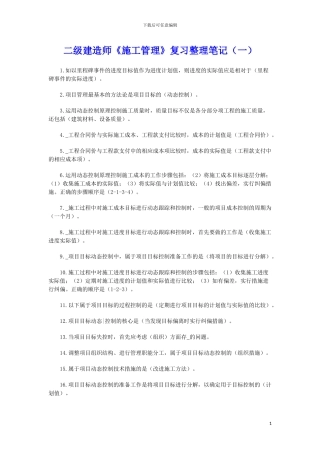 二级建造师《施工管理》复习整理笔记