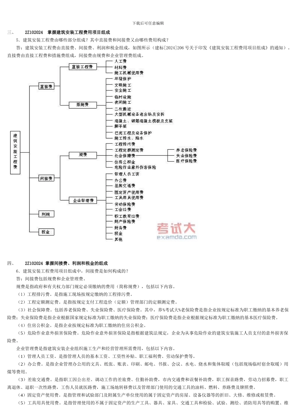二级建造师《施工管理》整理汇总_第2页