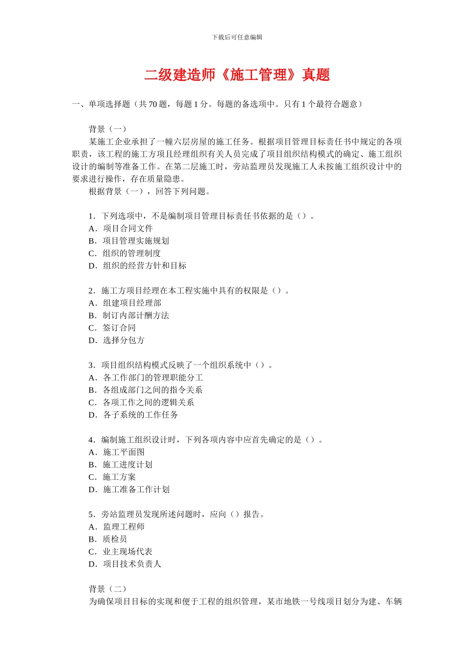 二级建造师《施工管理》真题_第1页