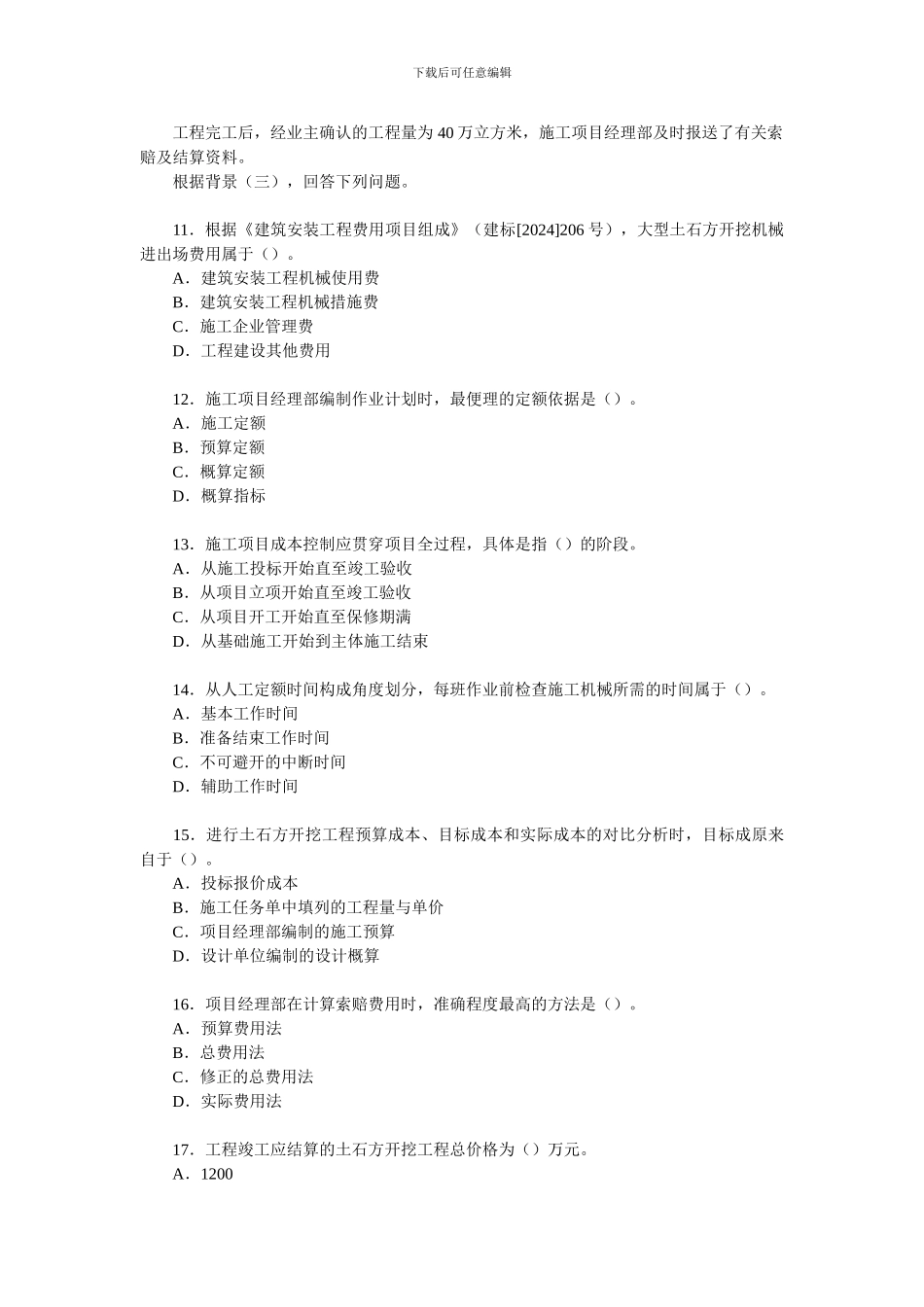 二级建造师《施工管理》真题_第3页