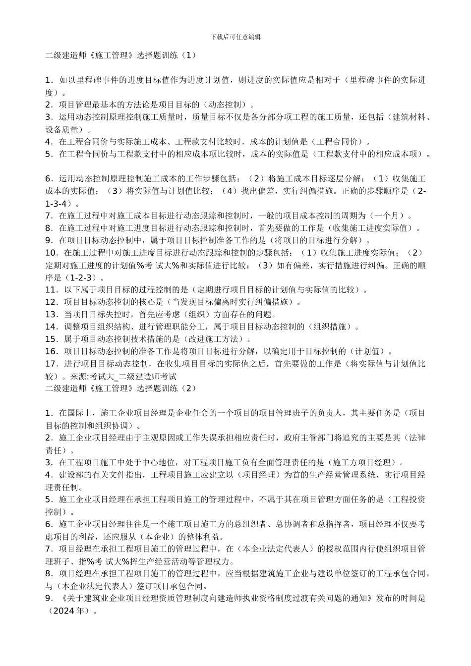 二级建造师《施工管理》选择题训练1_第1页