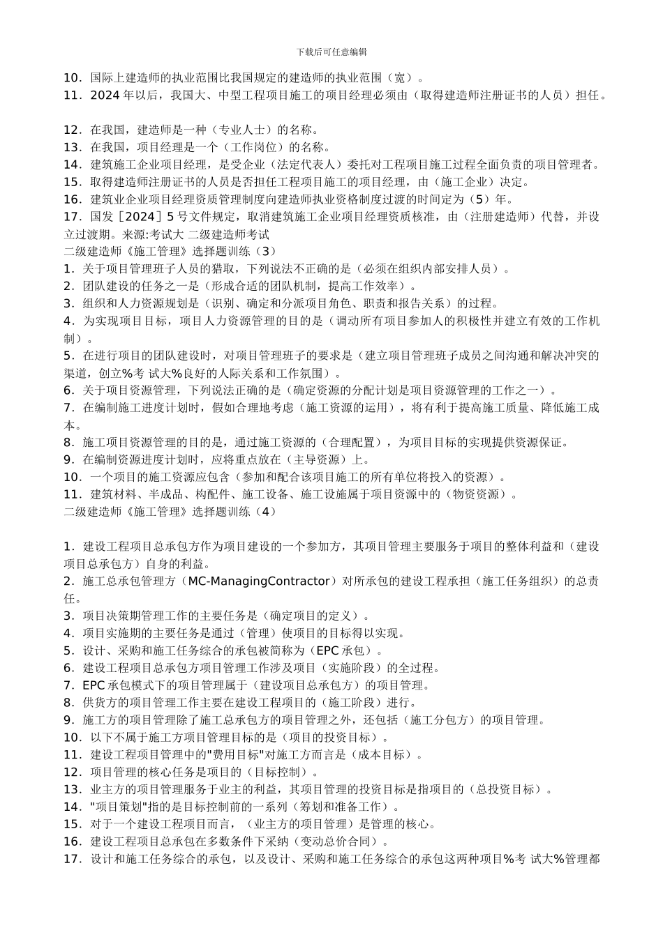 二级建造师《施工管理》选择题训练1_第2页