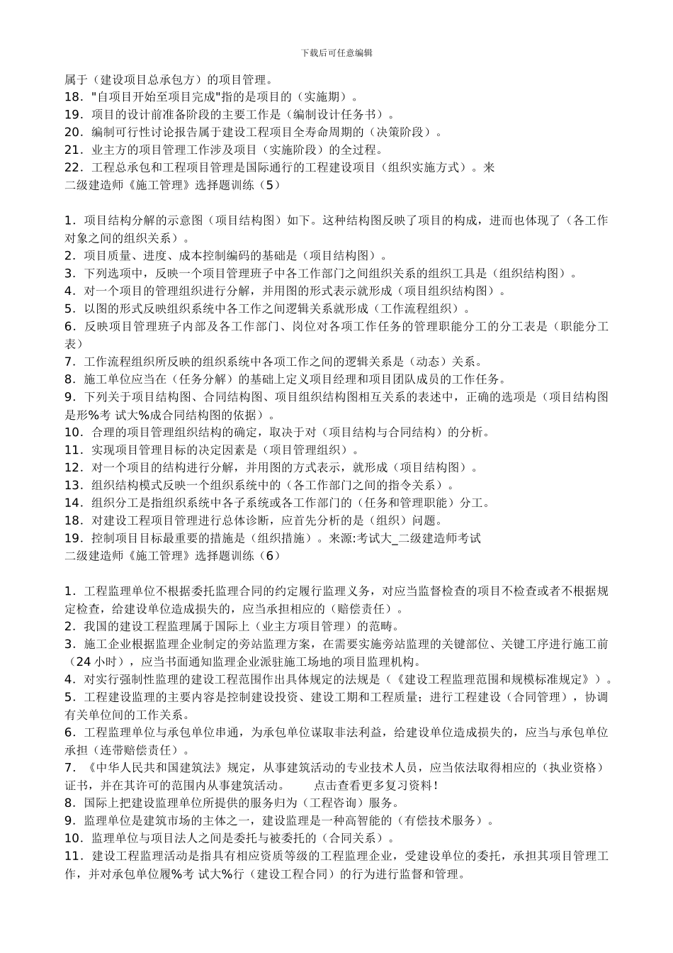 二级建造师《施工管理》选择题训练1_第3页