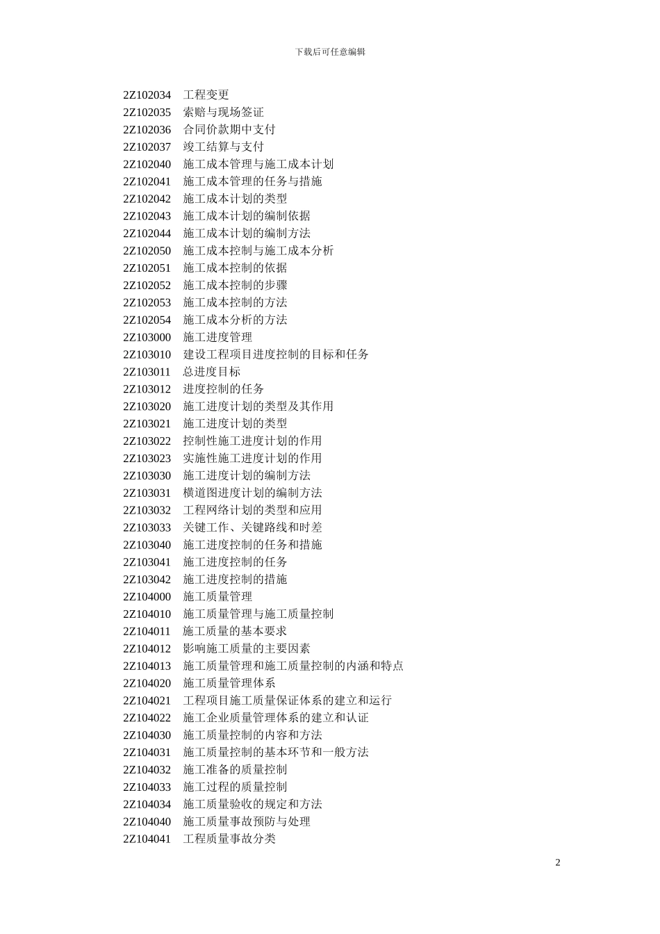 二级建造师《建设工程施工管理》2024年新版考试大纲打印整理版_第2页
