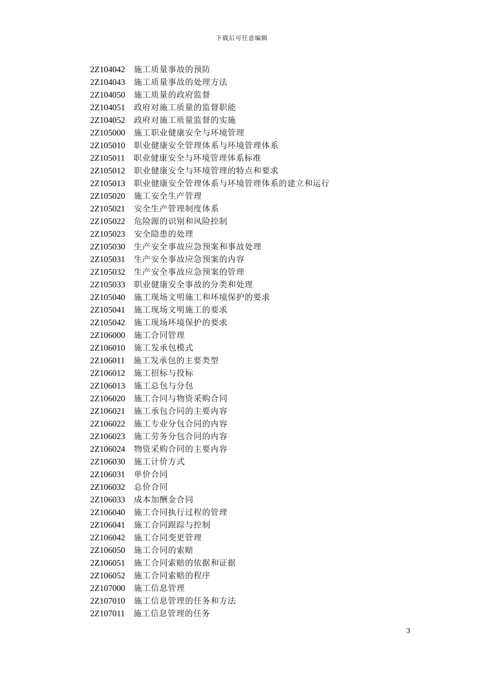 二级建造师《建设工程施工管理》2024年新版考试大纲打印整理版_第3页