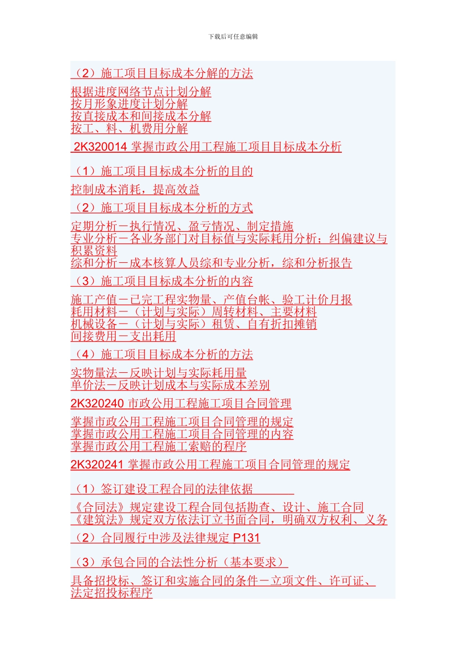 二级建造师《市政公用工程管理与实务》0000_第3页