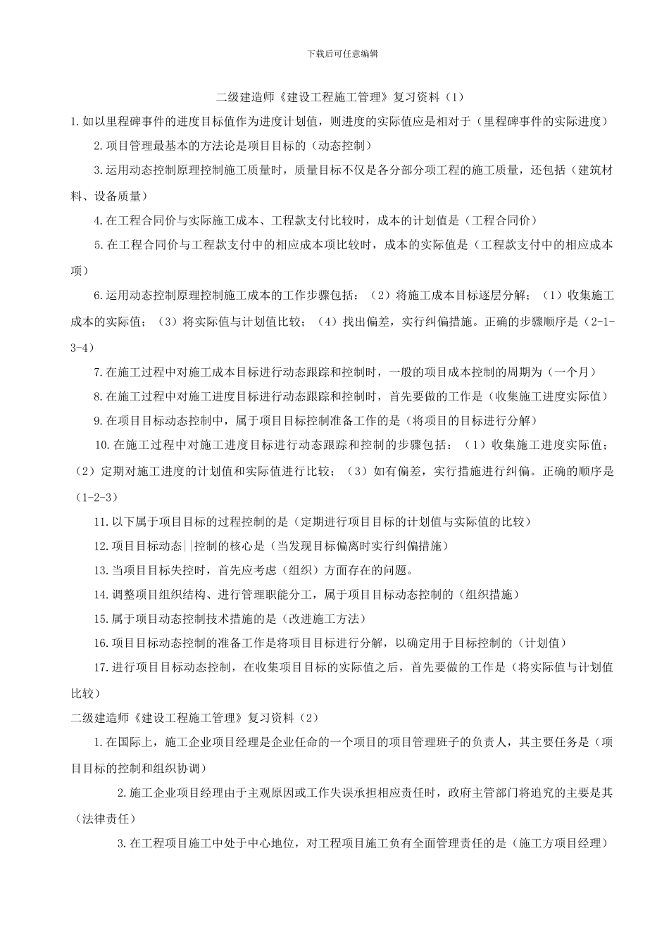 二级建造师《建设工程施工管理》复习资料_第1页