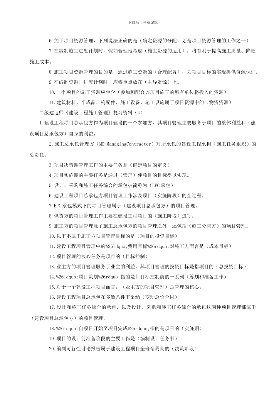 二级建造师《建设工程施工管理》复习资料_第3页