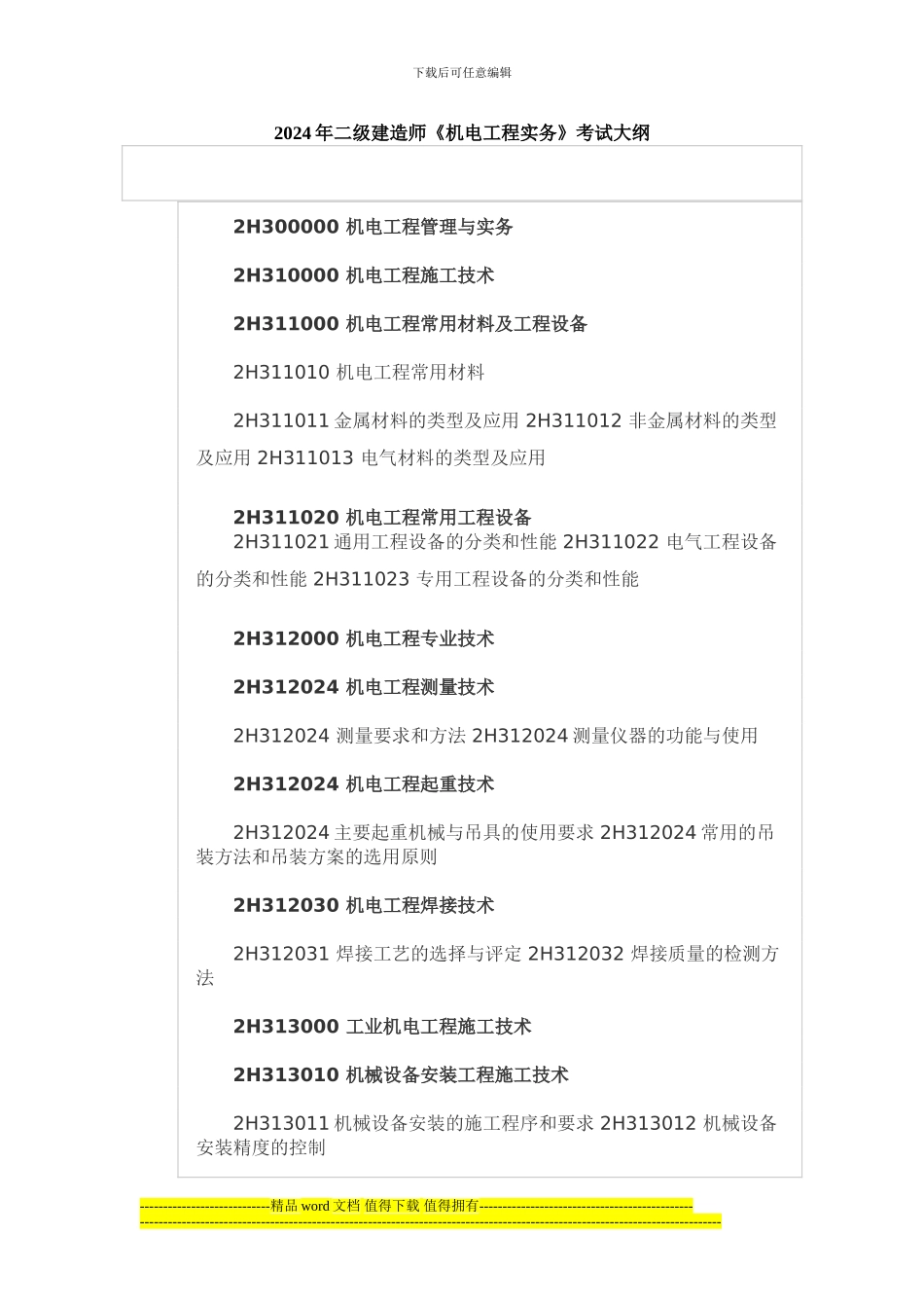 二级建造师《机电工程实务》_第1页