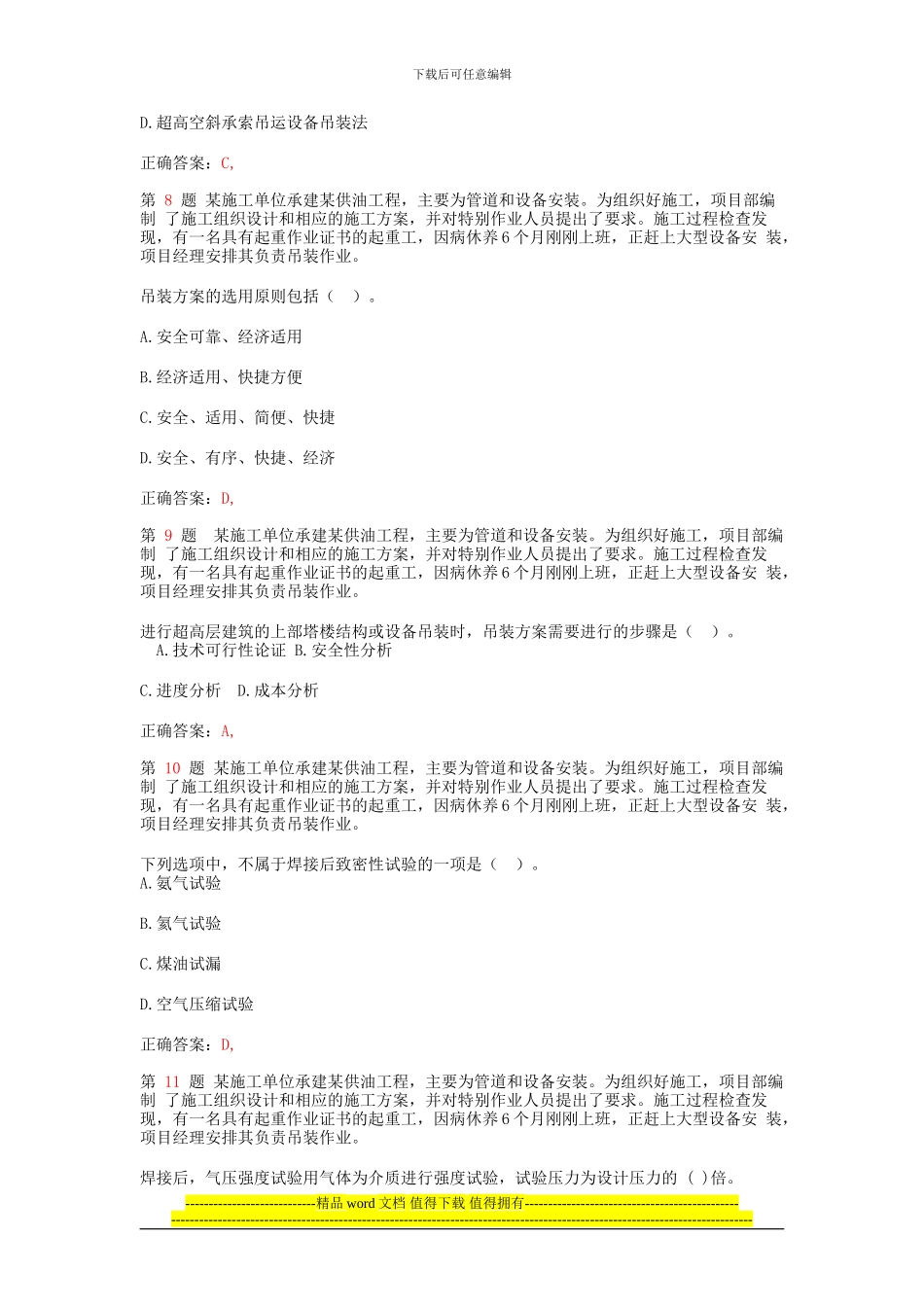 二级建造师《机电工程管理与实务》强化训练_第3页