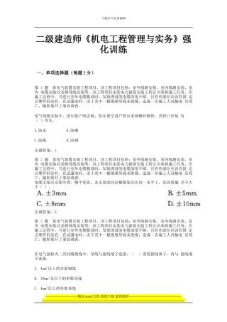 二级建造师《机电工程管理与实务》强化训练