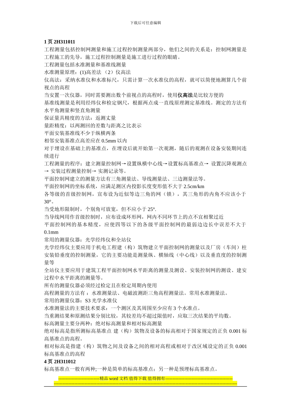 二级建造师《机电工程》复习_第1页