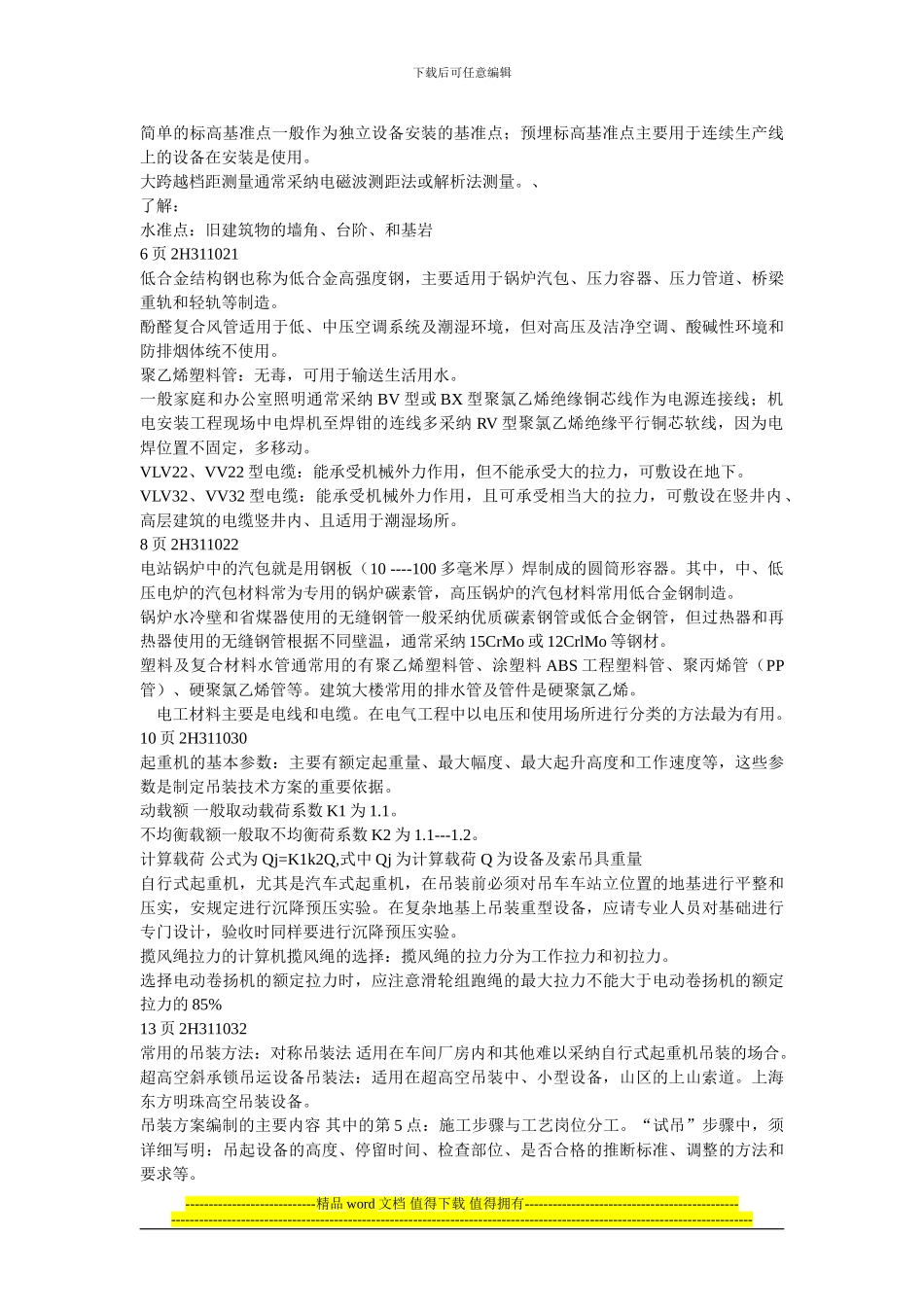 二级建造师《机电工程》复习_第2页