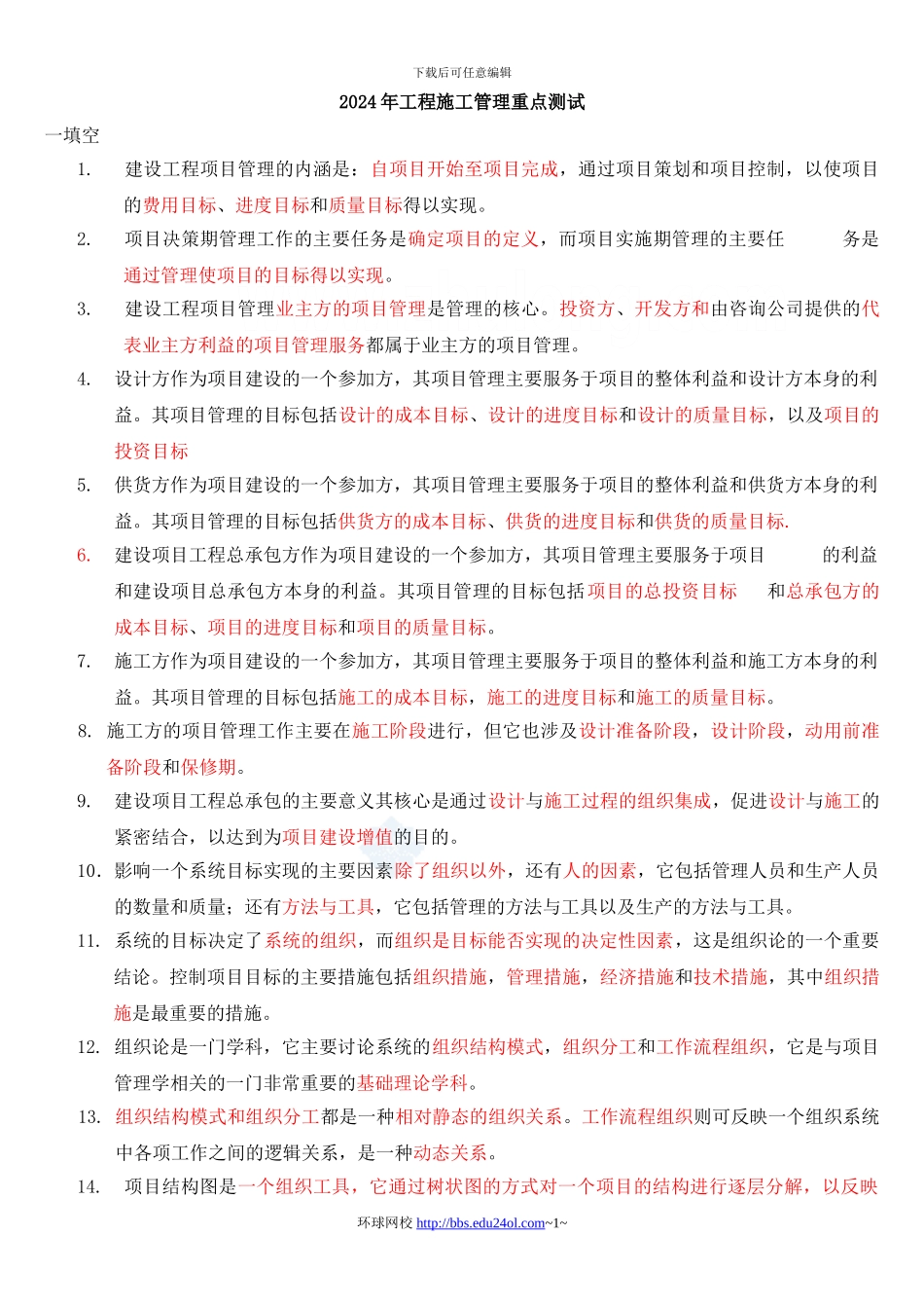 二级建造师《建设工程施工管理》复习要点_第1页