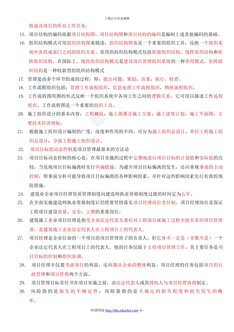 二级建造师《建设工程施工管理》复习要点_第2页