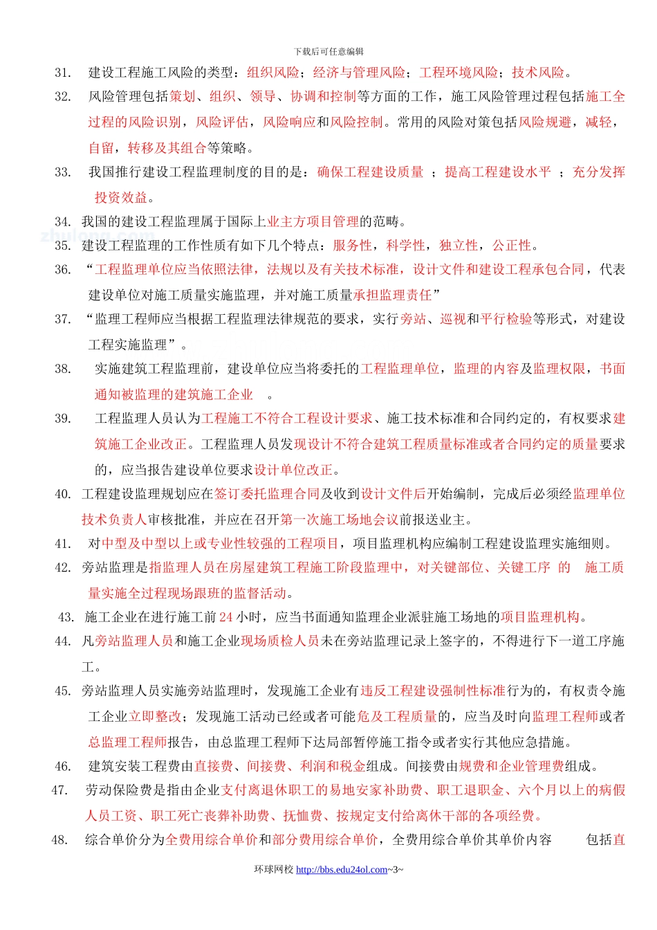 二级建造师《建设工程施工管理》复习要点_第3页