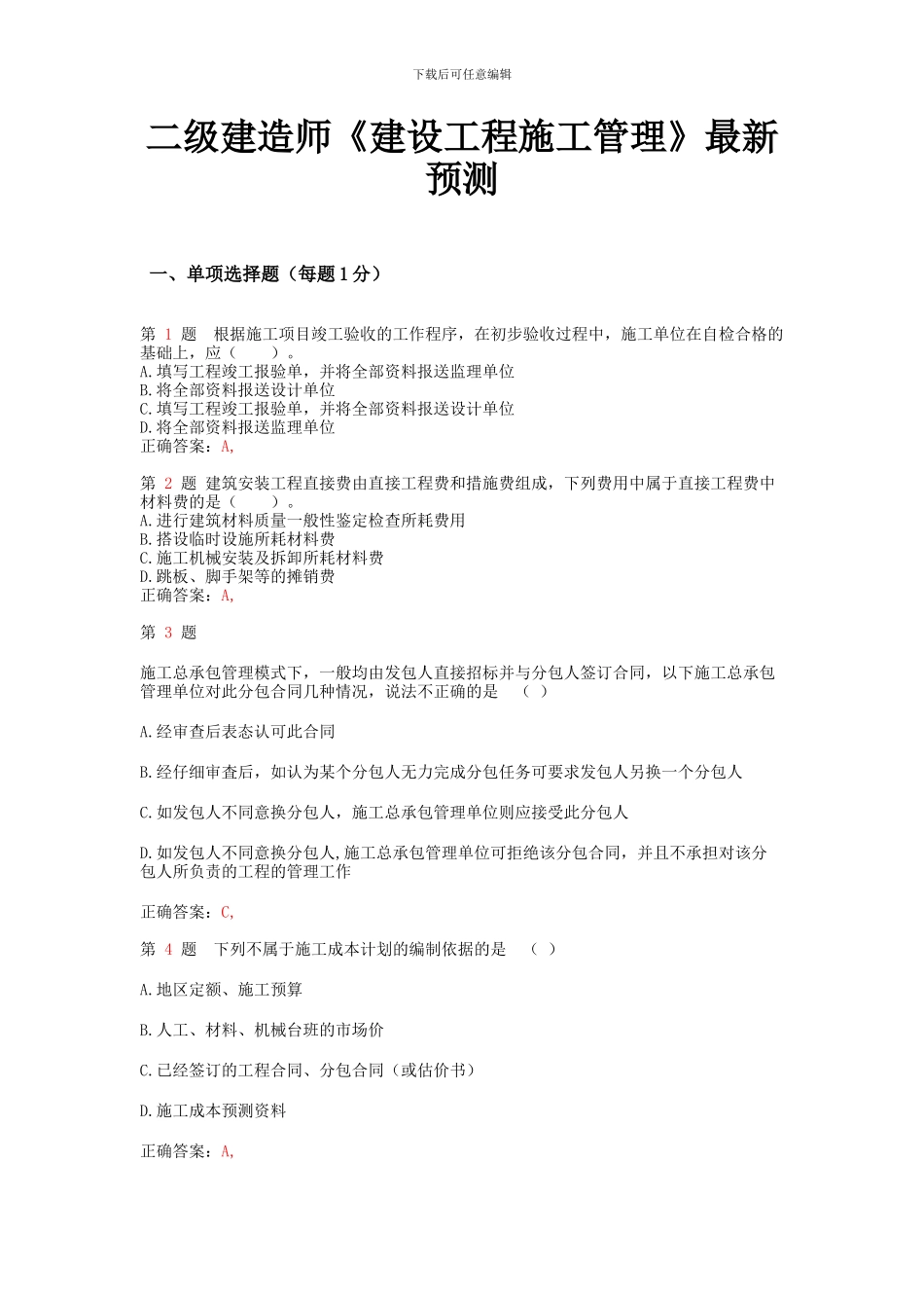 二级建造师《建设工程施工管理》最新预测_第1页