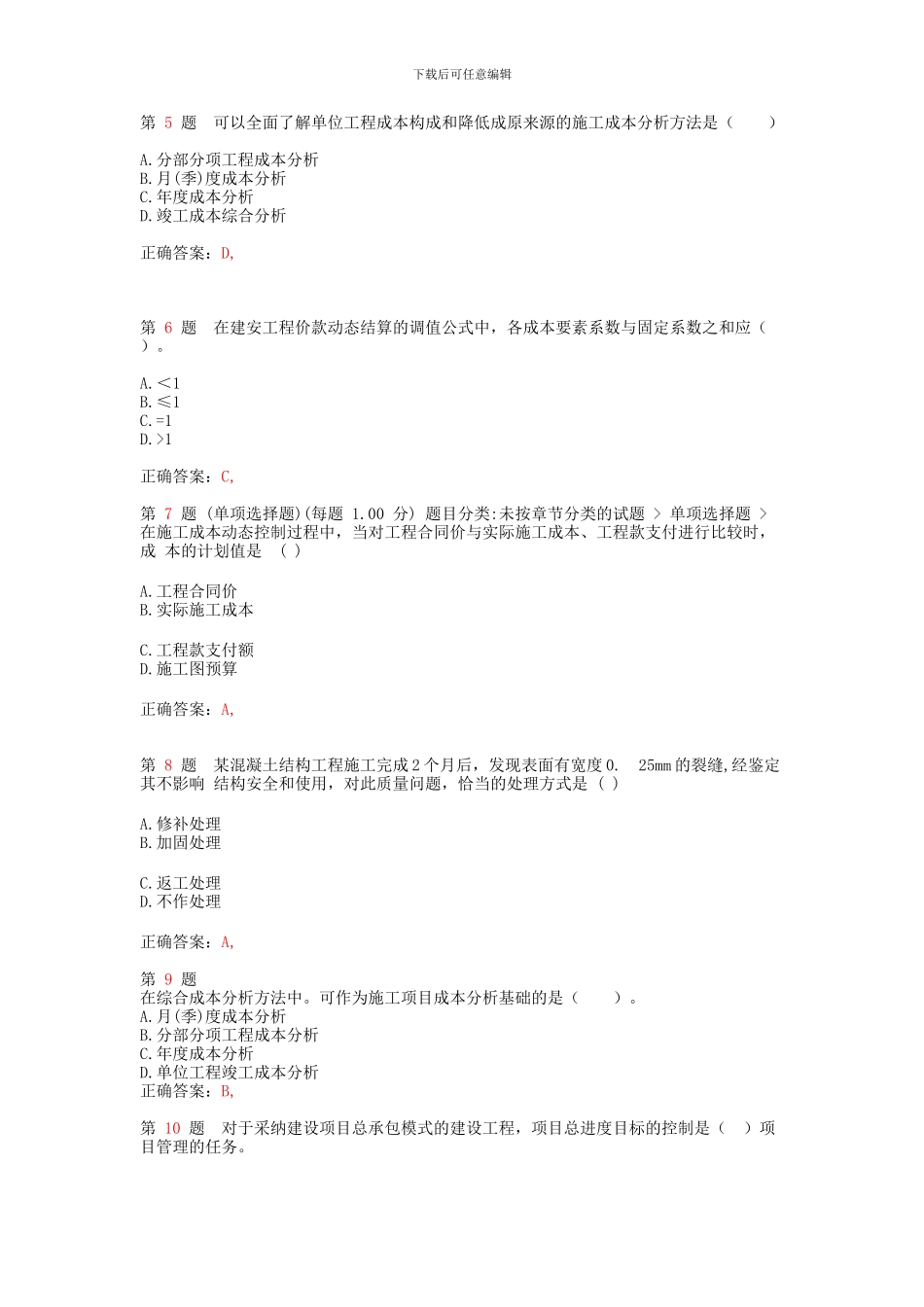 二级建造师《建设工程施工管理》最新预测_第2页