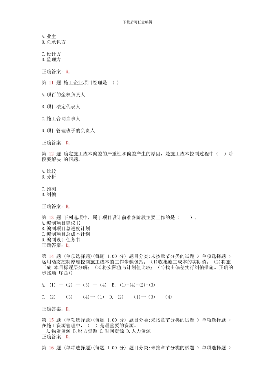 二级建造师《建设工程施工管理》最新预测_第3页