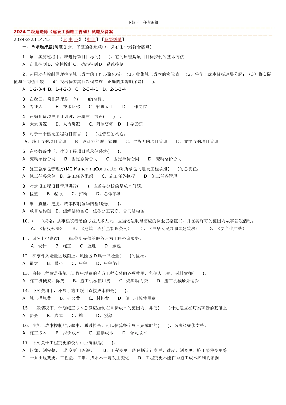 二级建造师《建设工程施工管理》试题及答案精心整理可直接打印_第1页