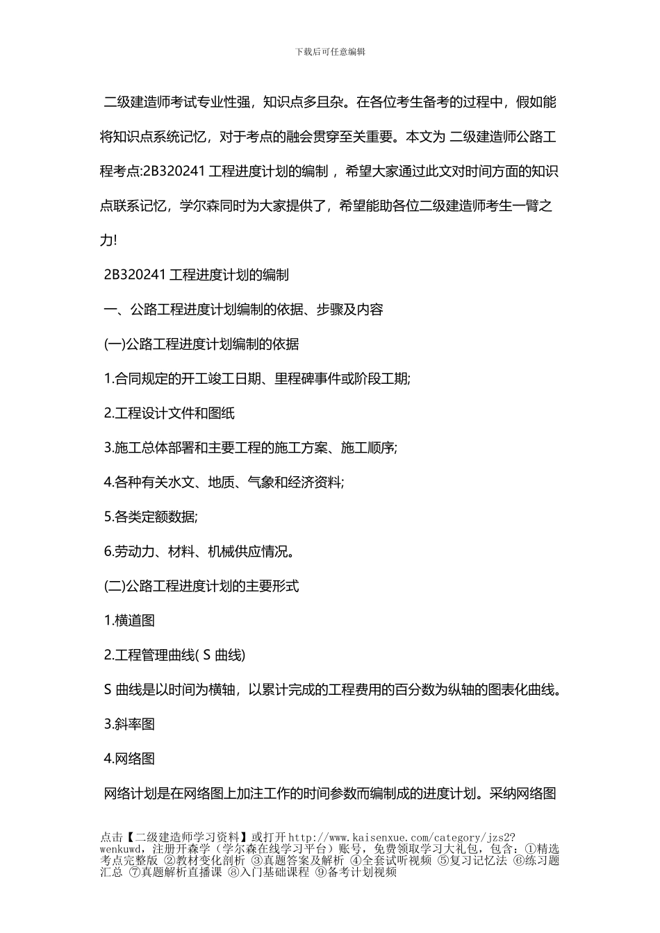 二级建造师公路工程考点-2B320021工程进度计划的编制_第1页