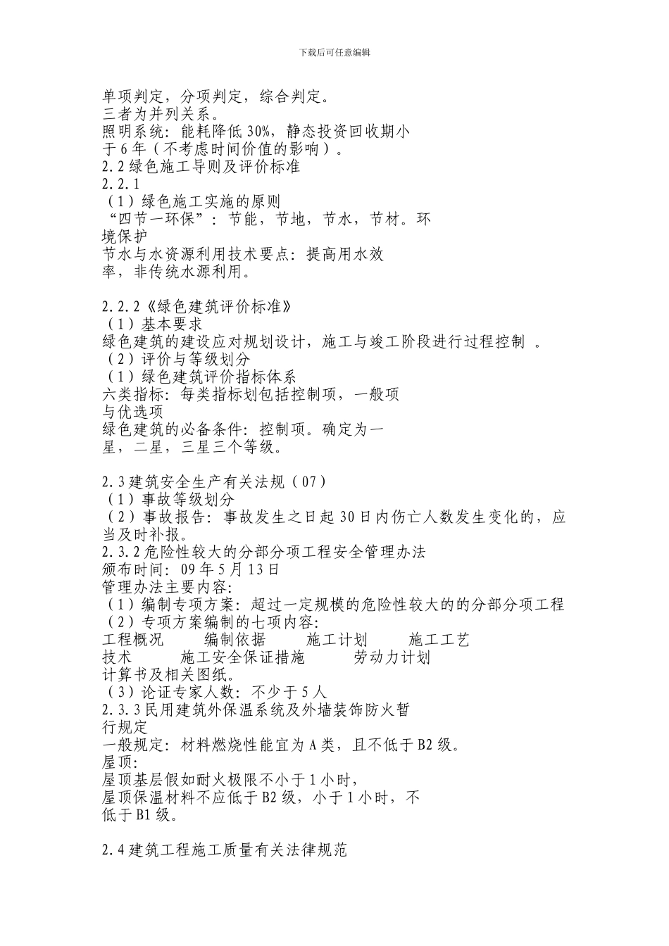 二级建造师培训教材《建筑工程》2024、9、9_第2页