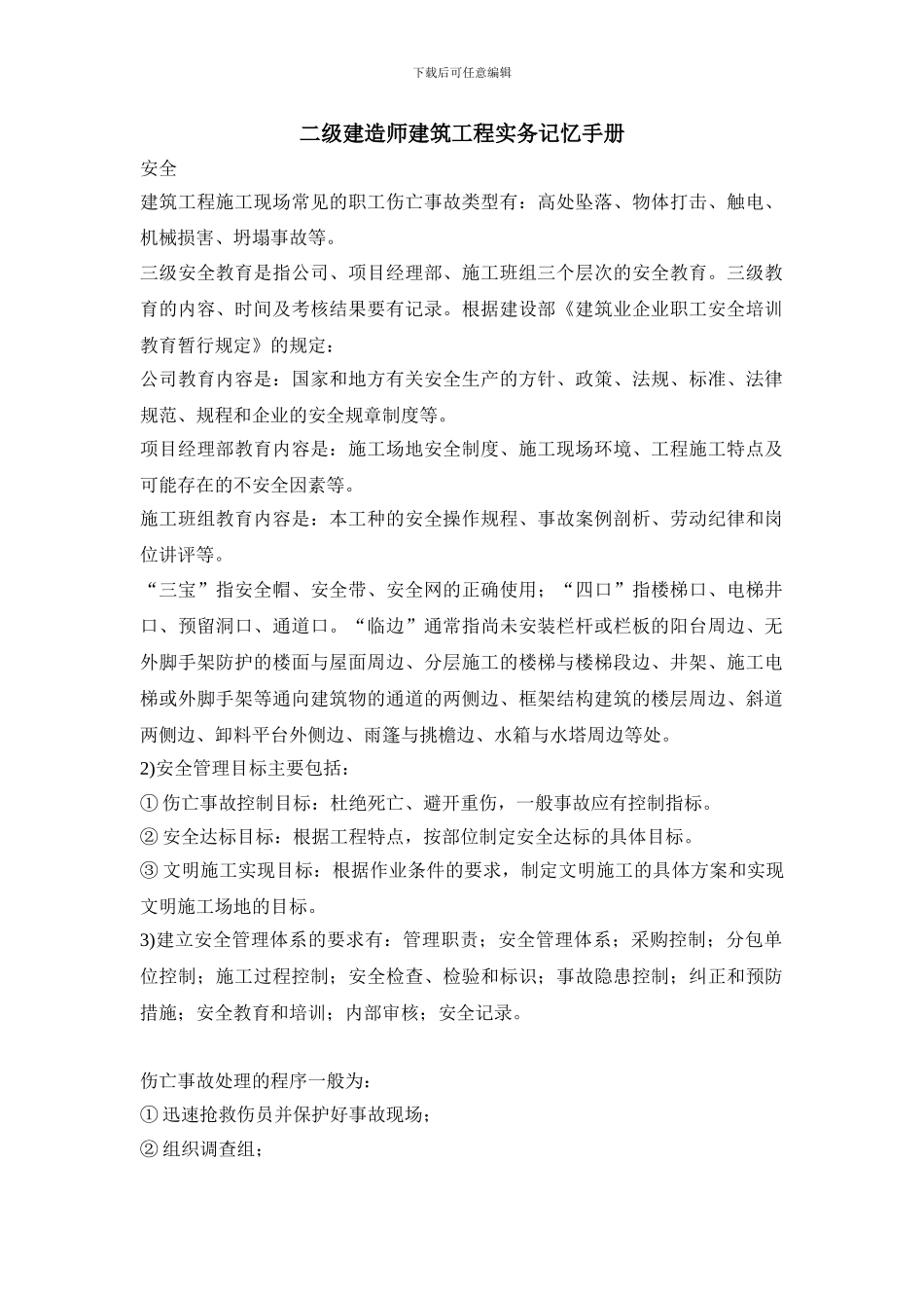 二级建造师建筑工程实务记忆手册_第1页