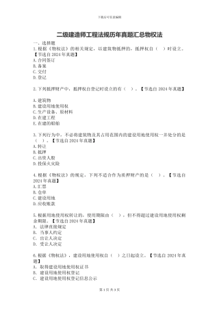 二级建造师工程法规历年真题汇总物权法