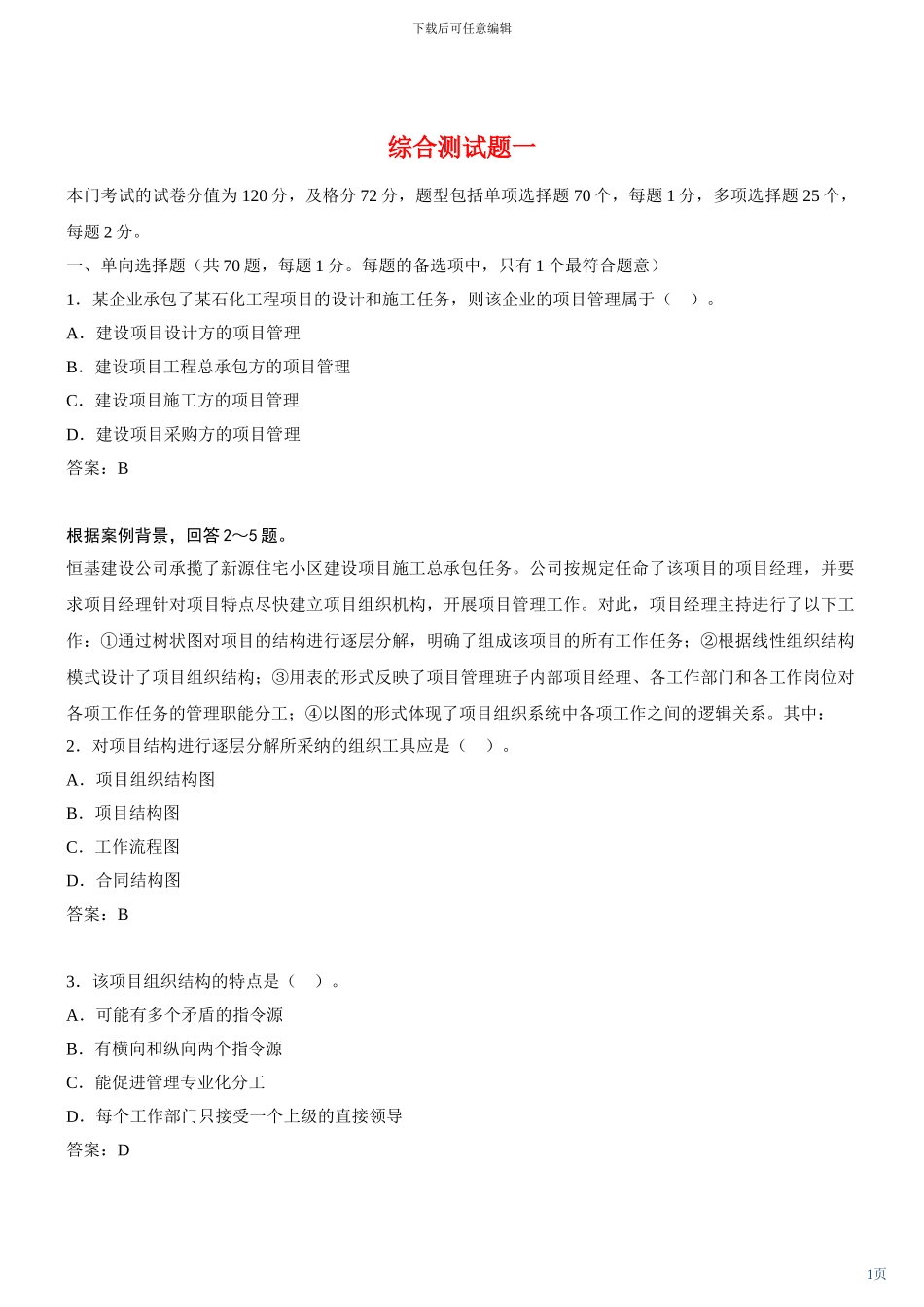 二级建造师建筑工程施工管理模拟试题_第1页