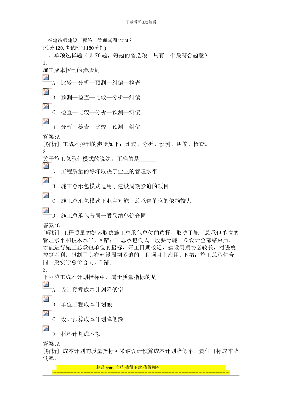 二级建造师工程施工管理真题2024年_第1页