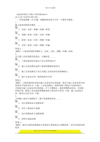 二级建造师工程施工管理真题2024年