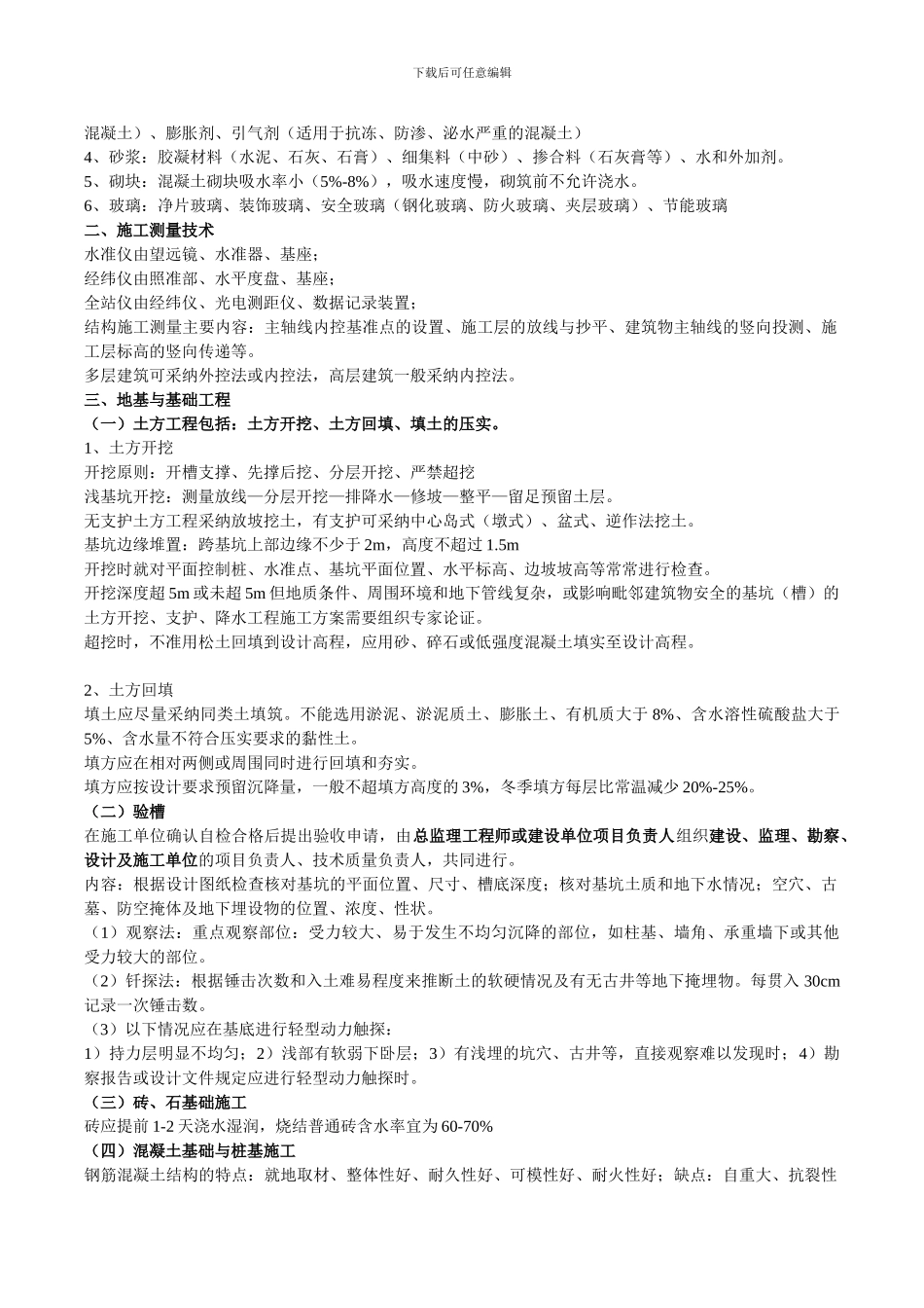 二级建造师建筑工程实务复习重点_第2页