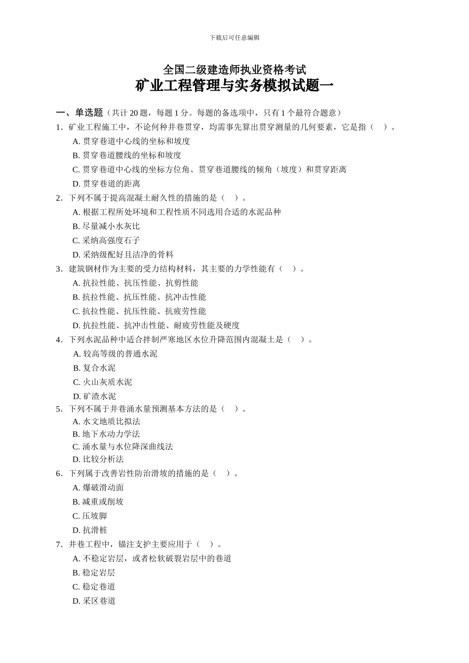 二级建造师《矿业工程管理与实务》复习题_第2页