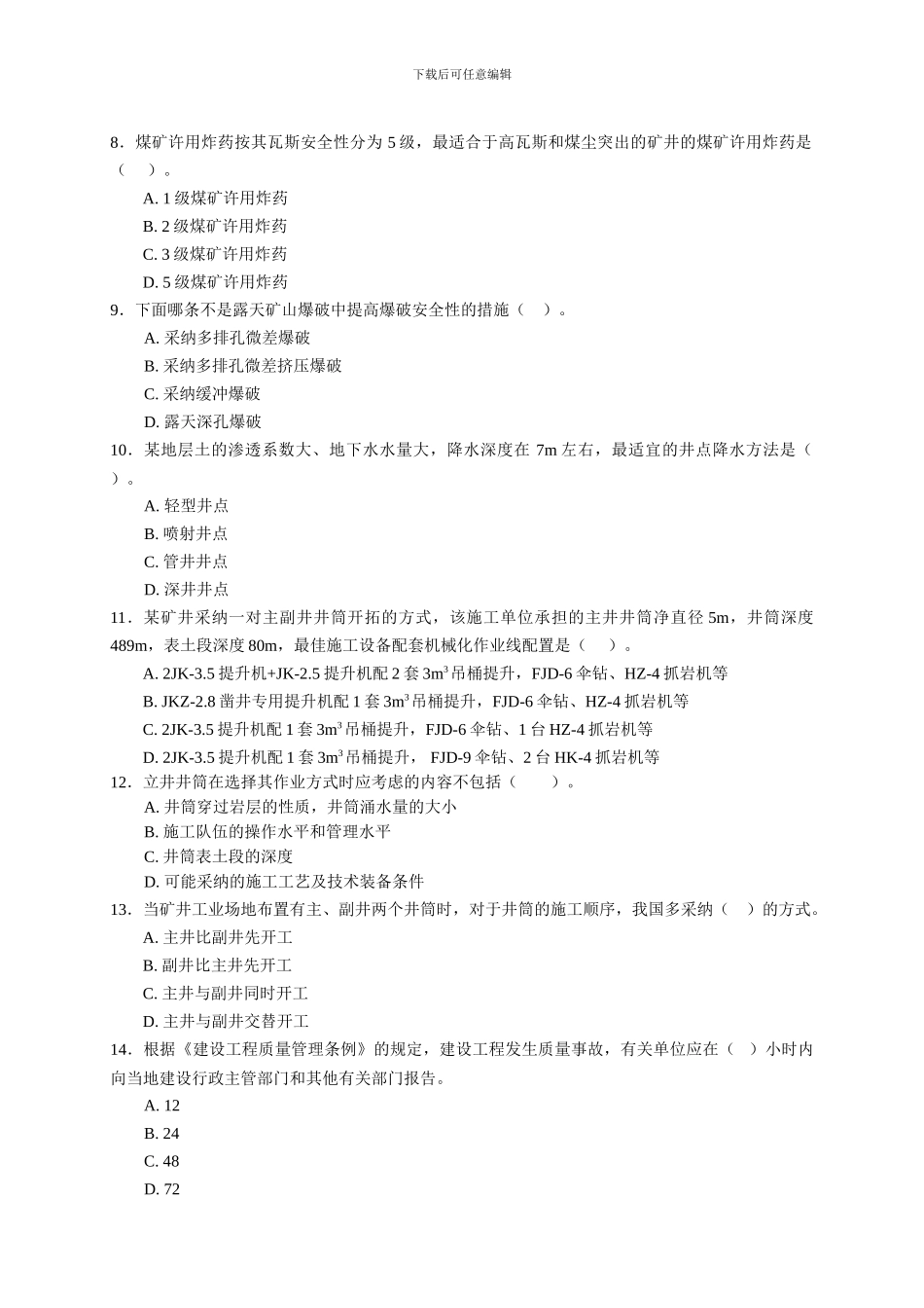 二级建造师《矿业工程管理与实务》复习题_第3页