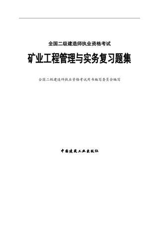 二级建造师《矿业工程管理与实务》复习题