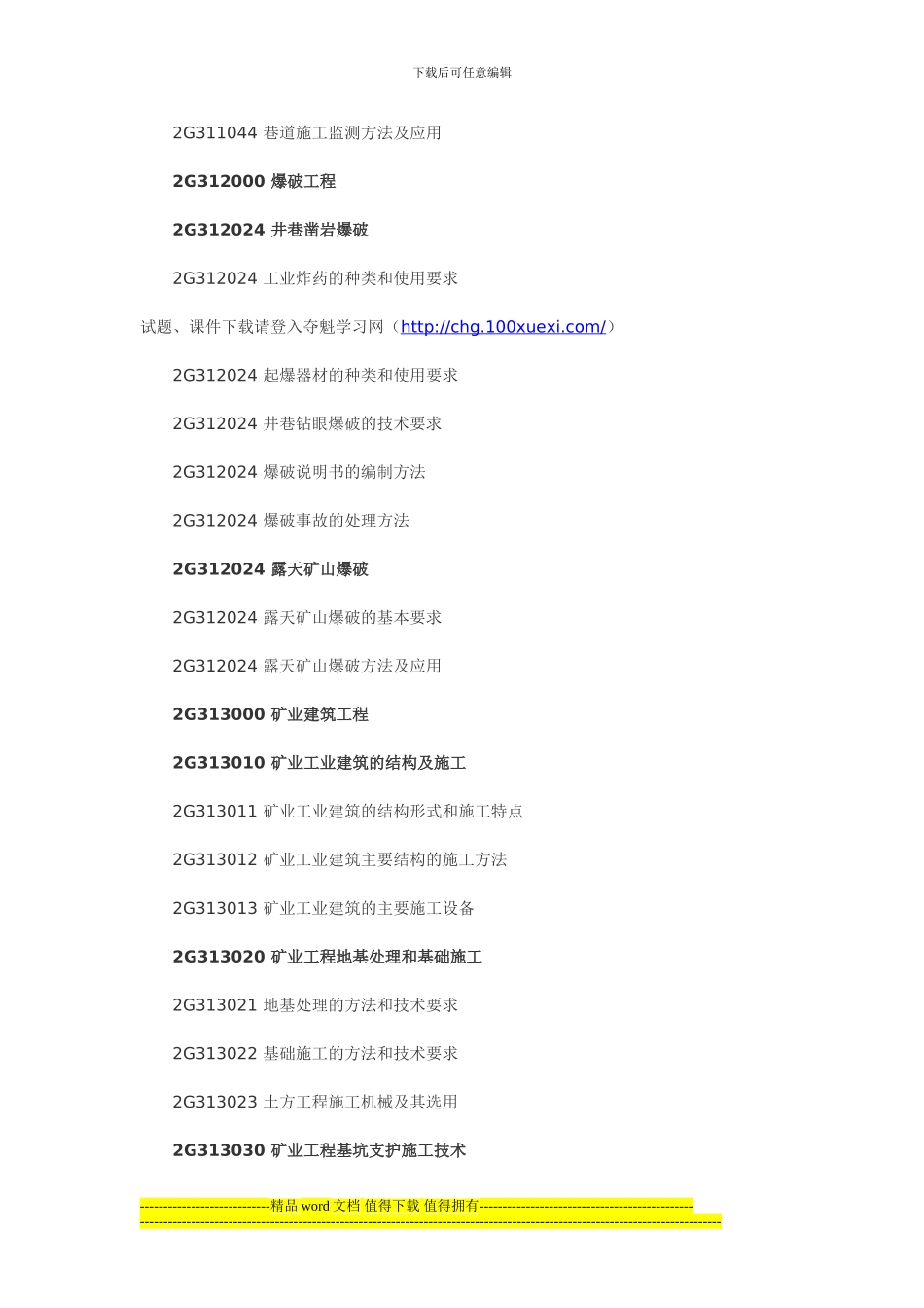 二级建造师《矿业工程实务》2024年新版考试大纲_第2页