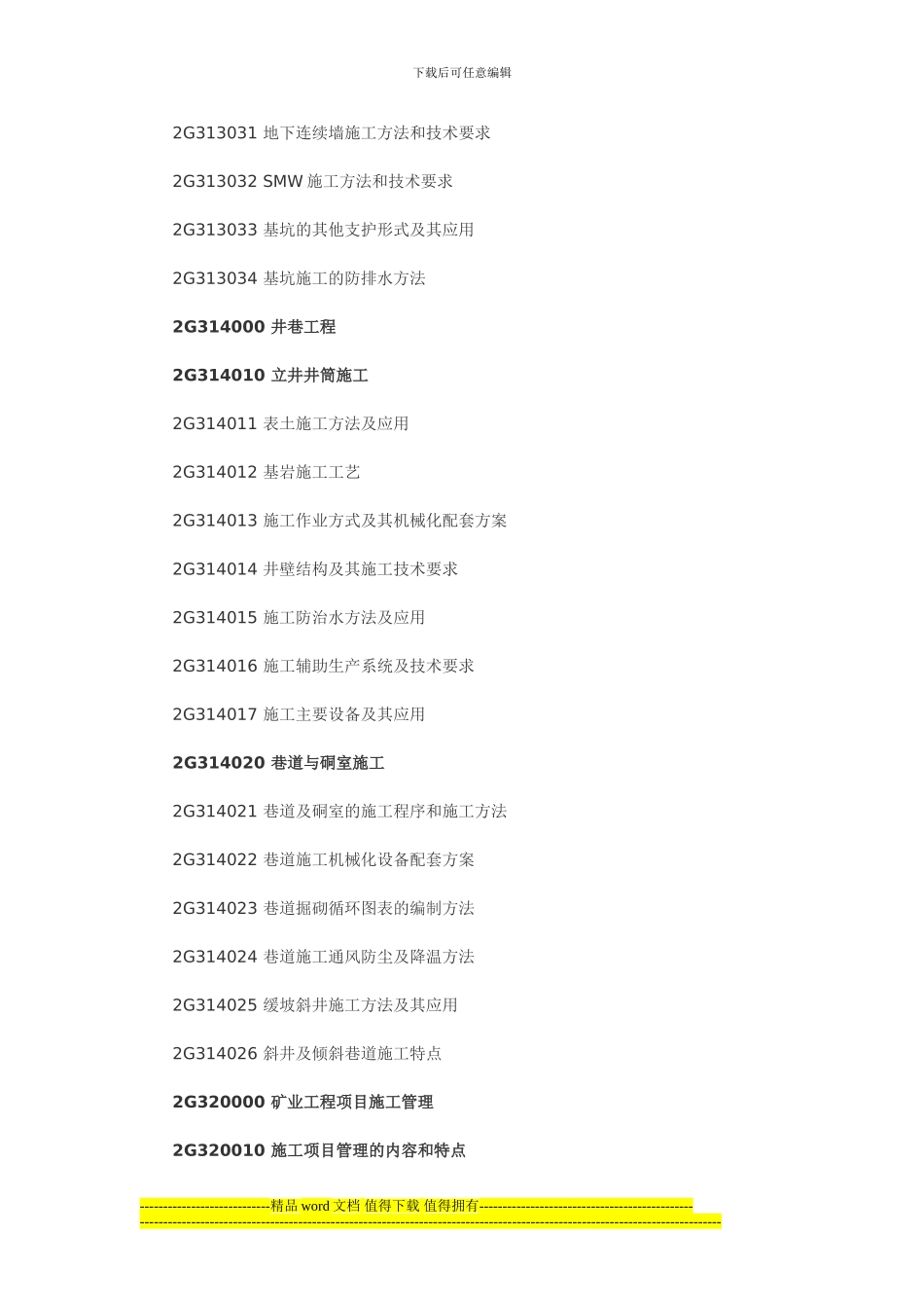 二级建造师《矿业工程实务》2024年新版考试大纲_第3页