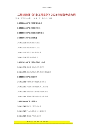 二级建造师《矿业工程实务》2024年新版考试大纲
