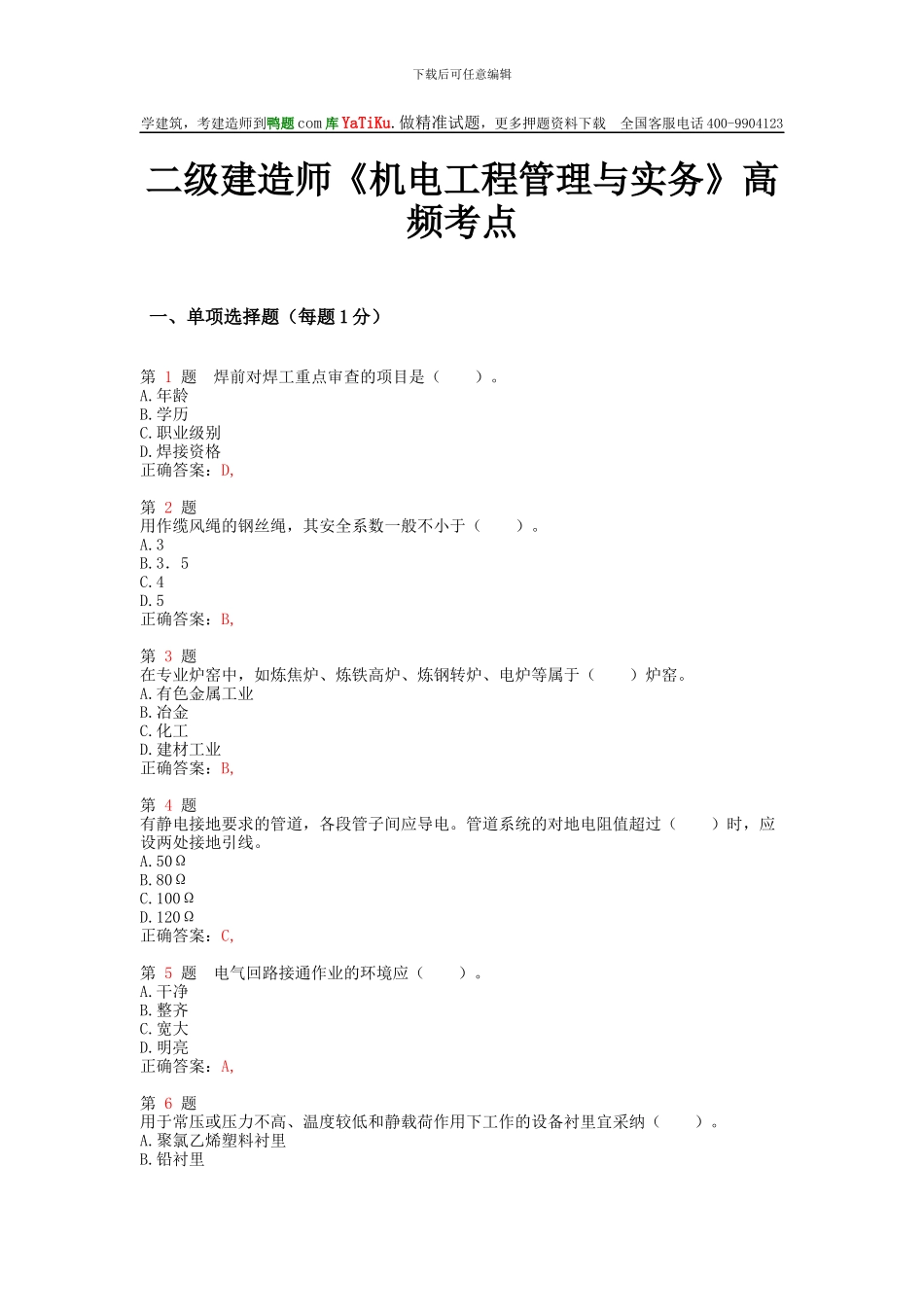 二级建造师《机电工程管理与实务》高频考点_第1页