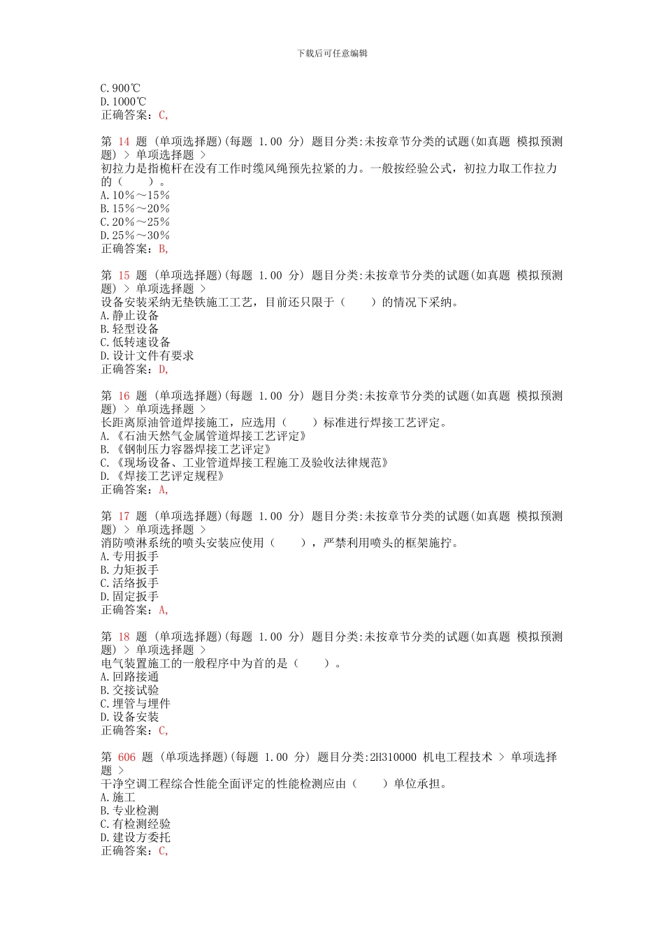 二级建造师《机电工程管理与实务》高频考点_第3页