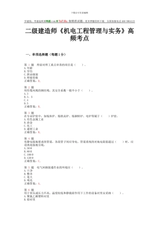 二级建造师《机电工程管理与实务》高频考点