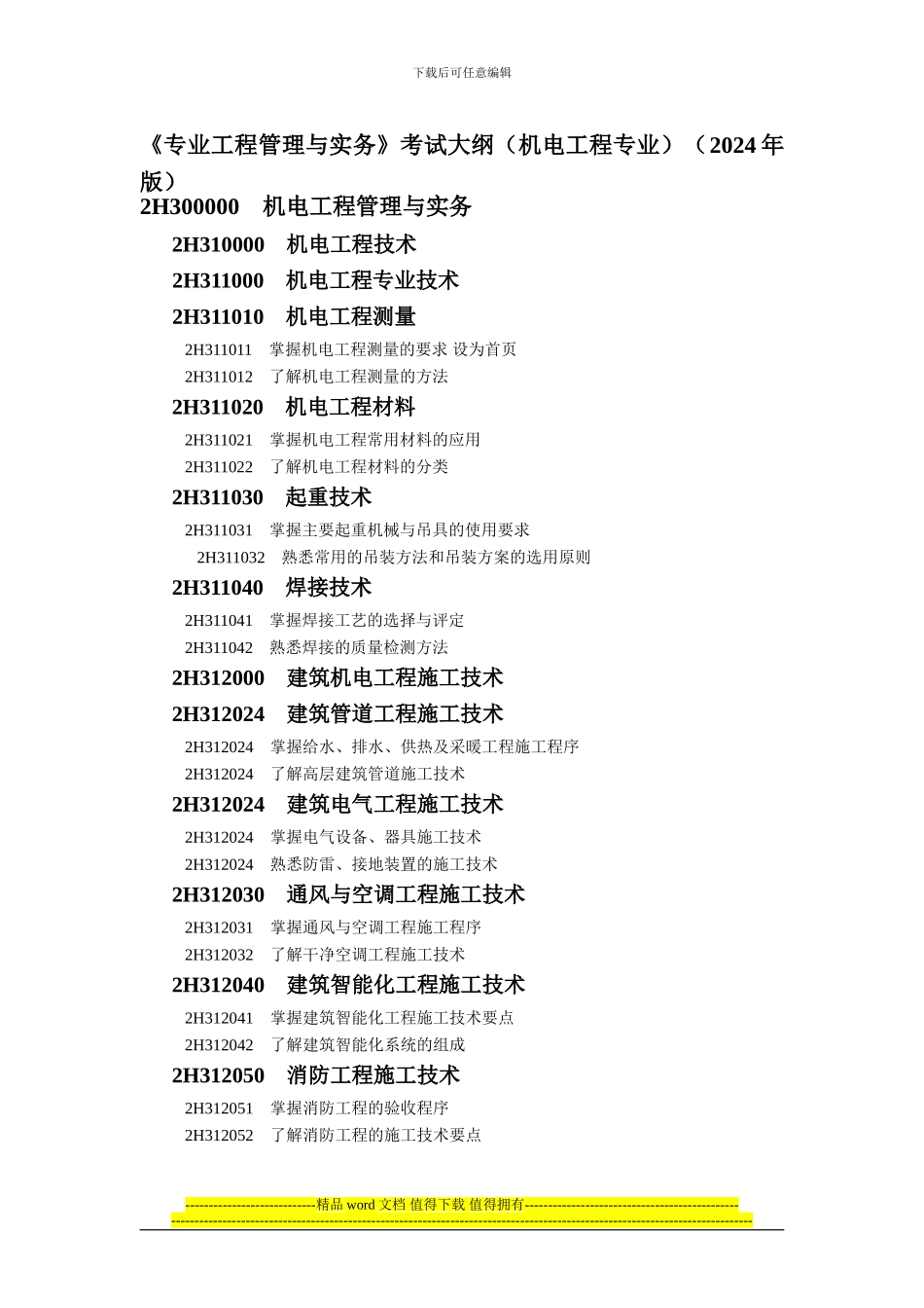 二级建造师执业资格考试大纲_第1页