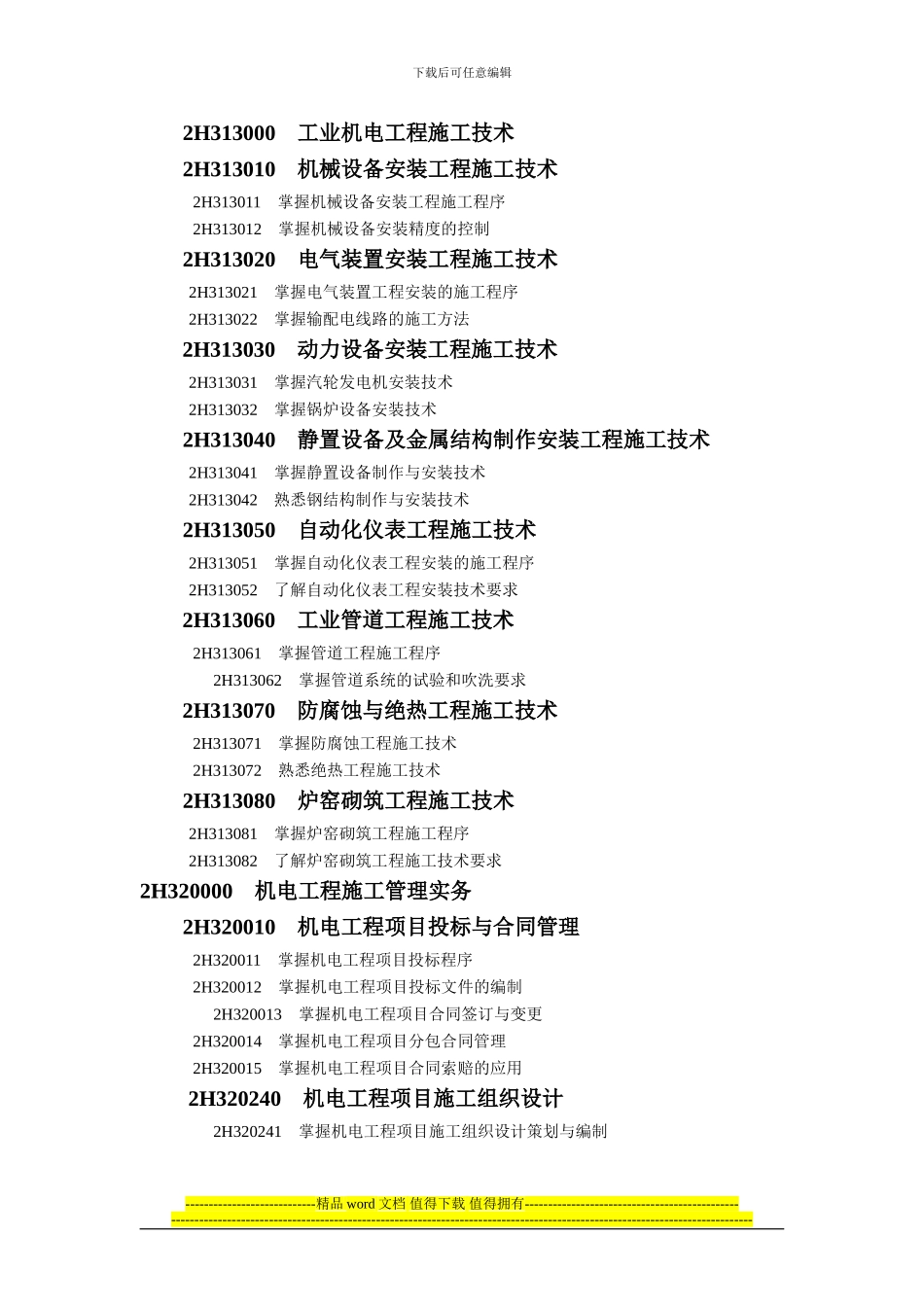 二级建造师执业资格考试大纲_第2页